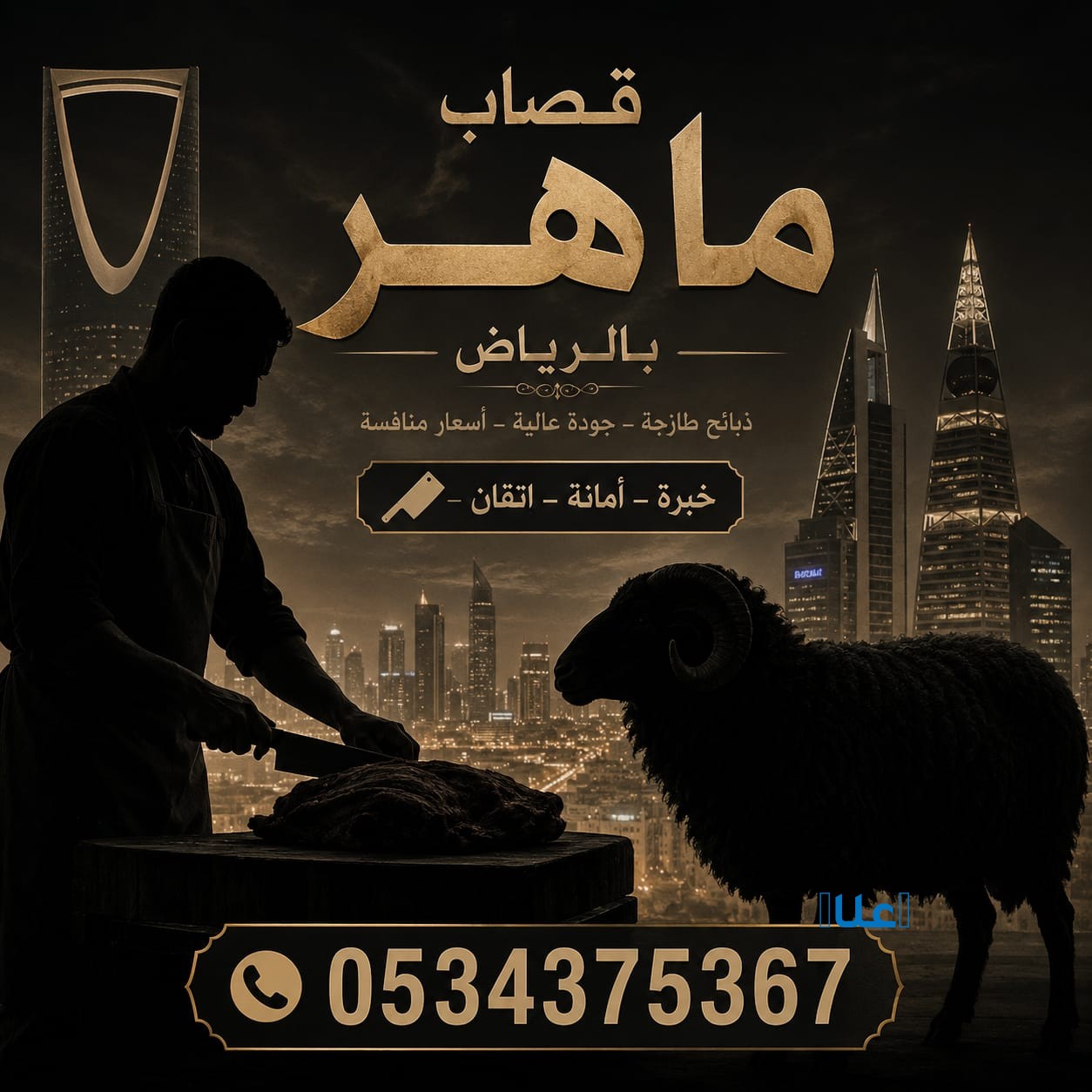 قصاب ماهر بالرياض 0534375367