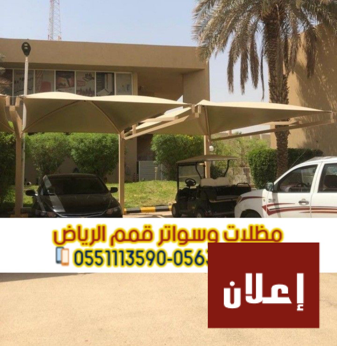 تركيب تصاميم مظلات سيارات حديثة بالرياض