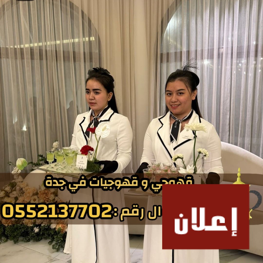 قهوجي وصبابين قهوة في جدة تقديم الضيافة العرب