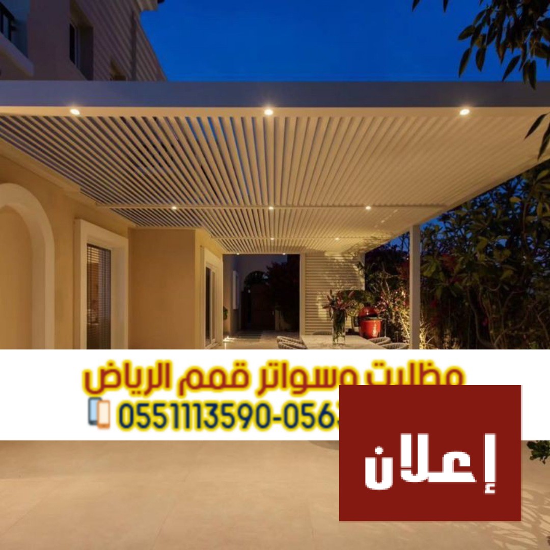 تركيب برجولات جلسات خارجية خشبية 0563866945