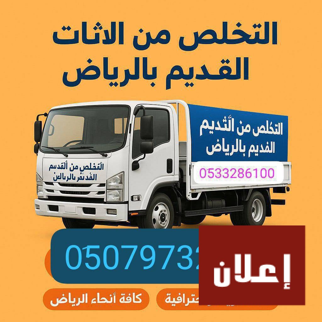 دينا نقل عفش بالرياض وخارج الرياض// 0َ5079732