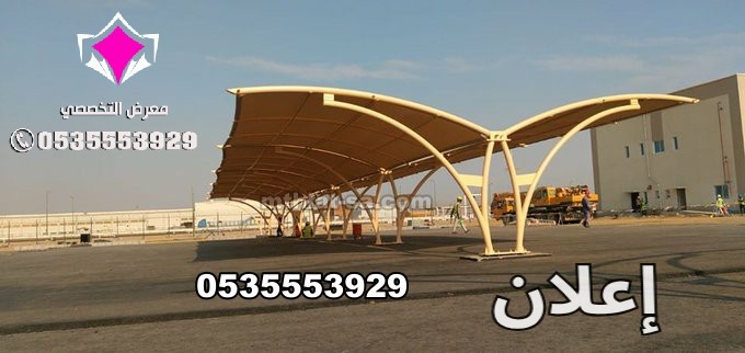 تركيب مظلات مواقف سيارات الاحساء 0500559613