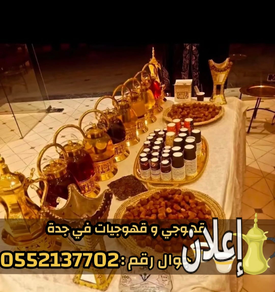 صباب مباشر قهوجي جدة – مباشرين وصبابين