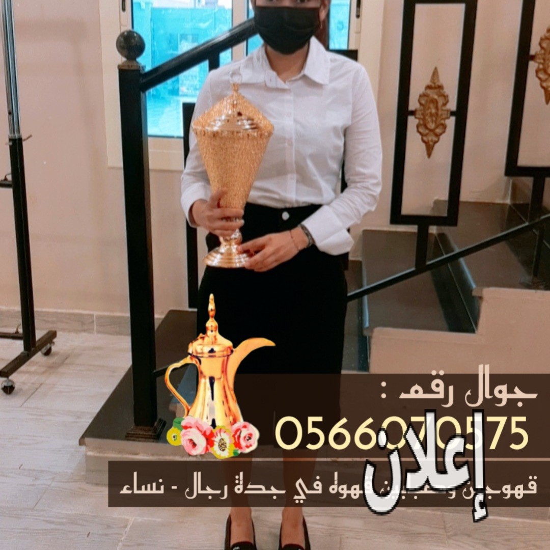 قهوجي في جدة 0566070575