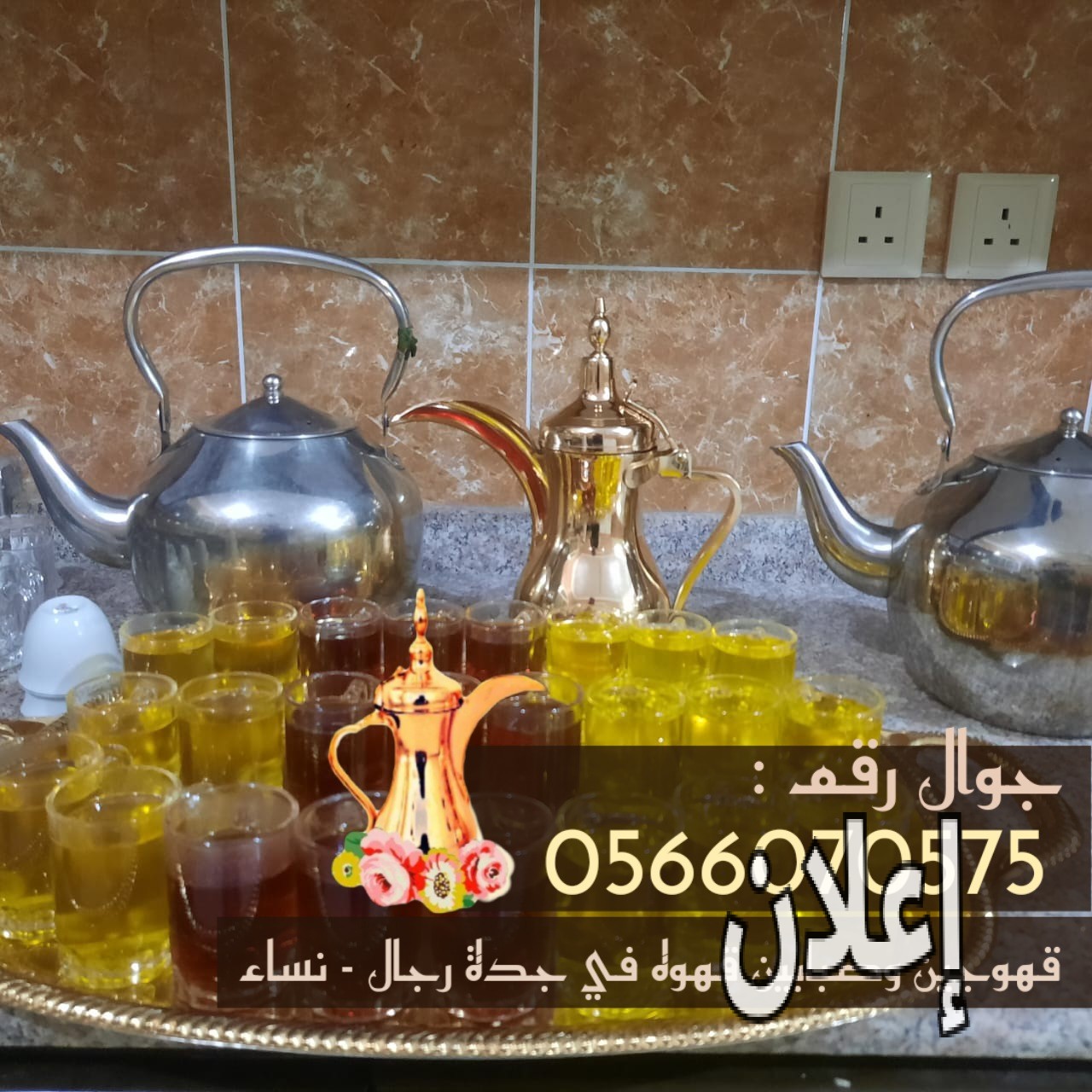 قهوجي في جدة 0566070575