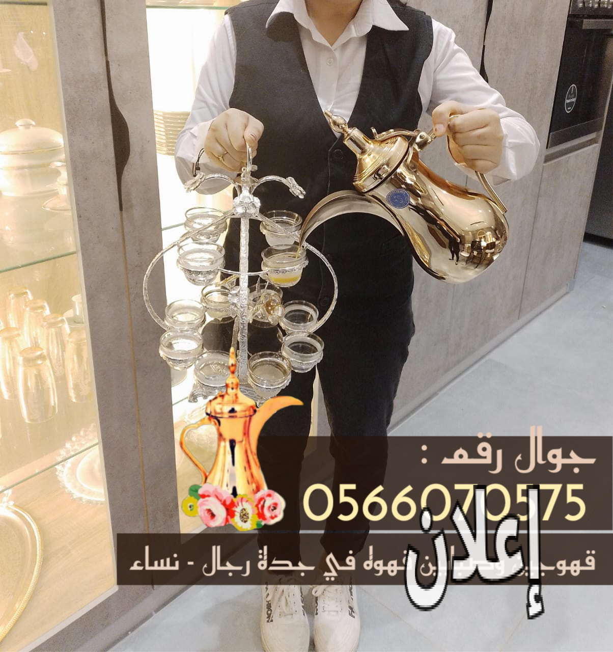 قهوجي في جدة 0566070575