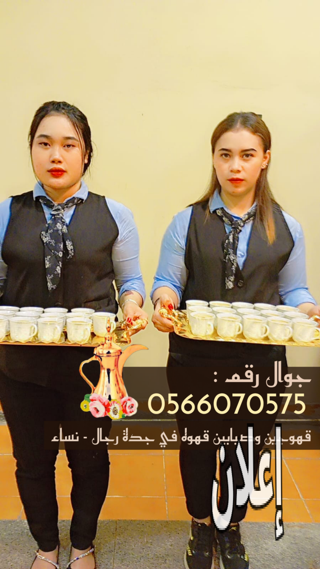 قهوجي في جدة 0566070575