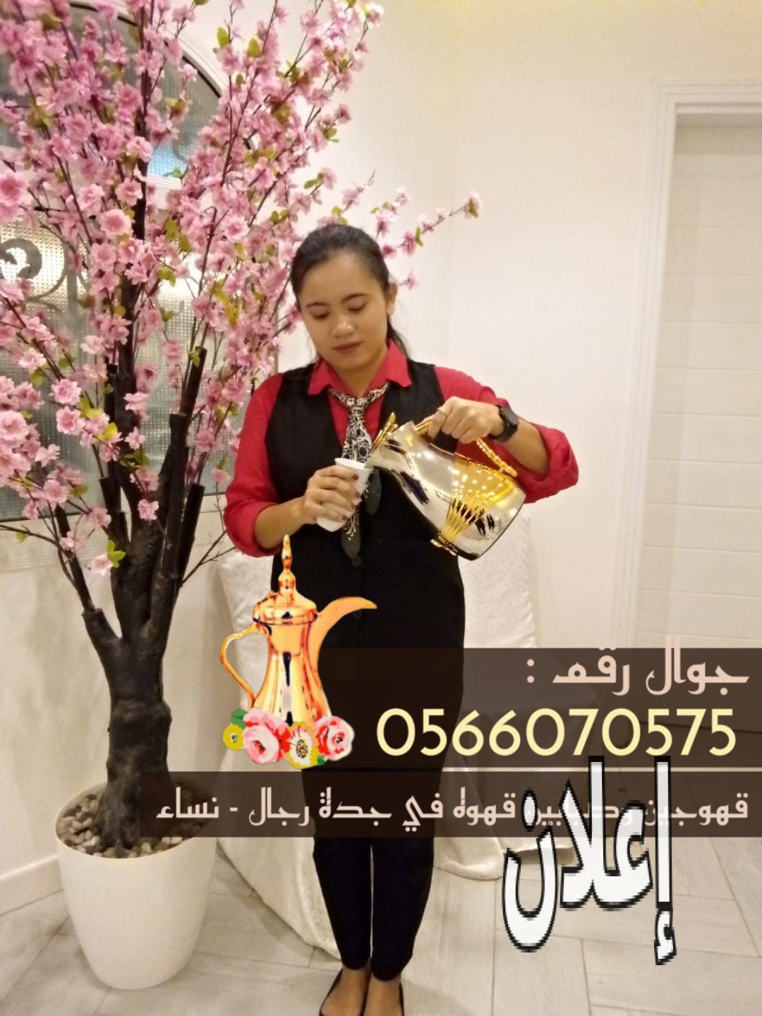 قهوجي في جدة 0566070575