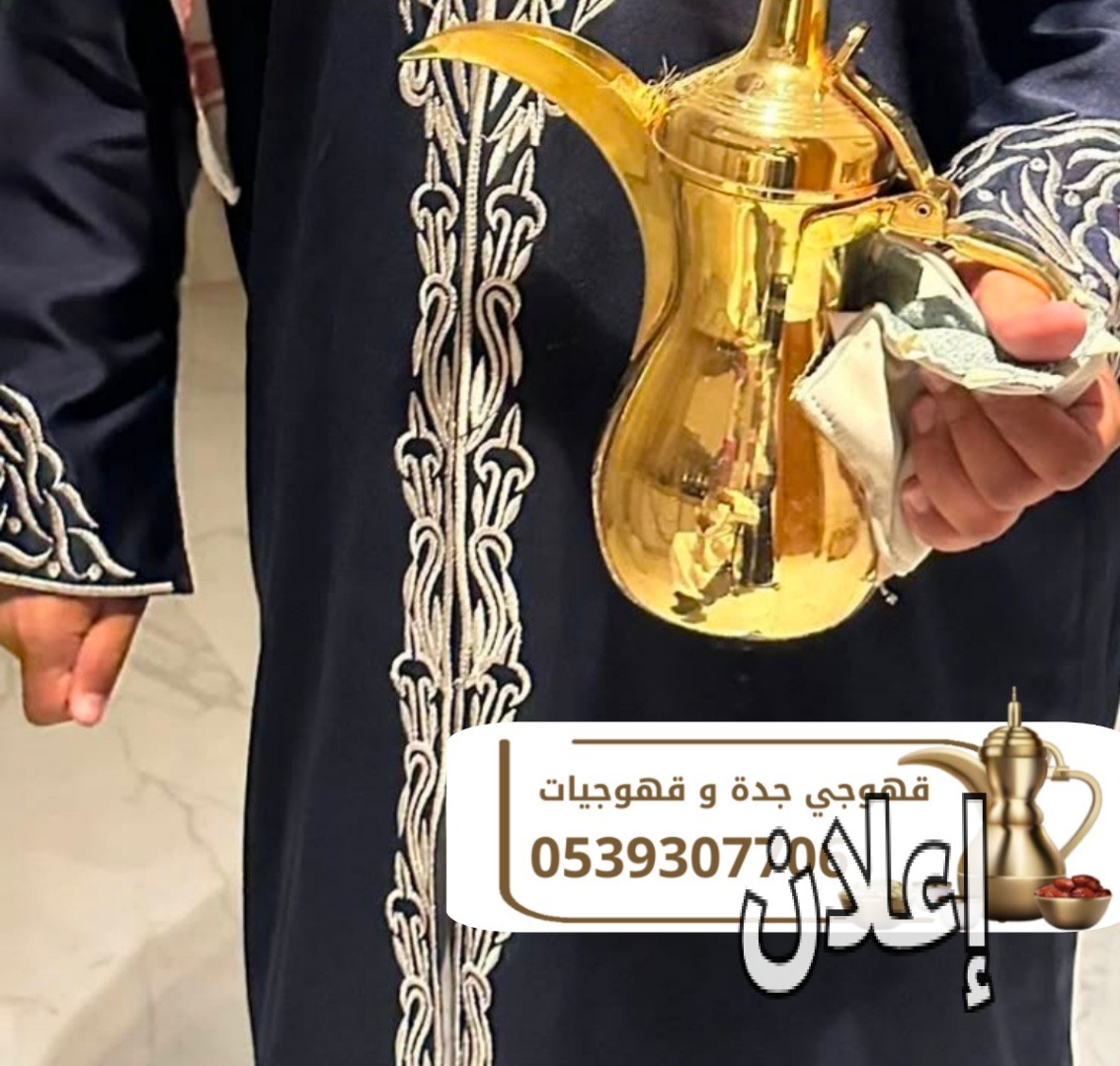 مباشرات قهوة قهوجيين وصبابين قهوة في جده