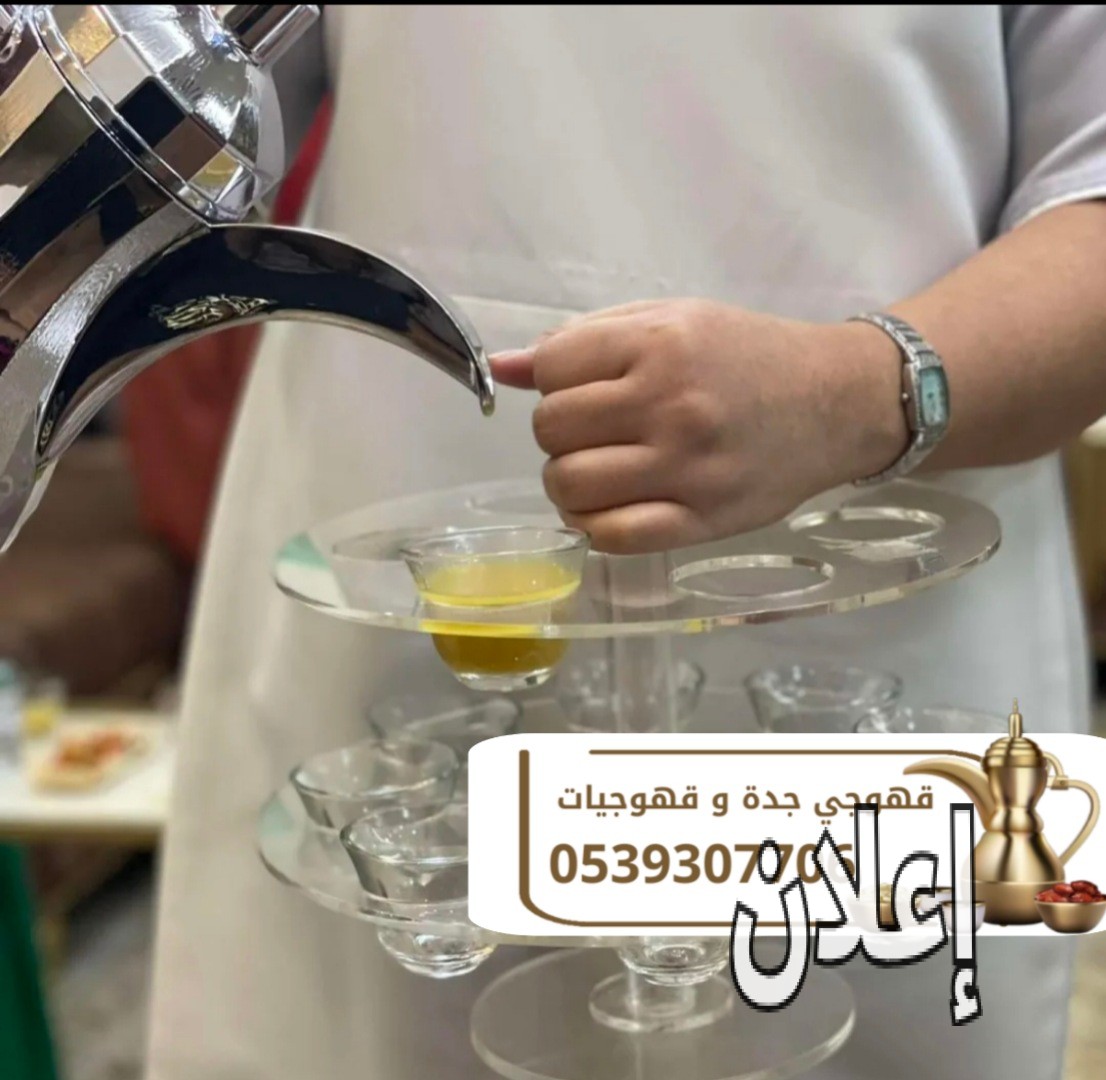 مباشرات قهوة قهوجيين وصبابين قهوة في جده