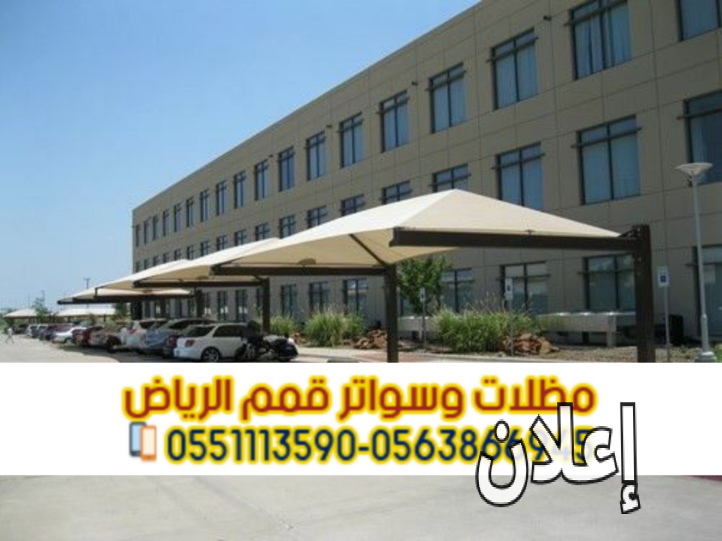 مظلات سيارات بالرياض | تركيب وتصميم مظلات
