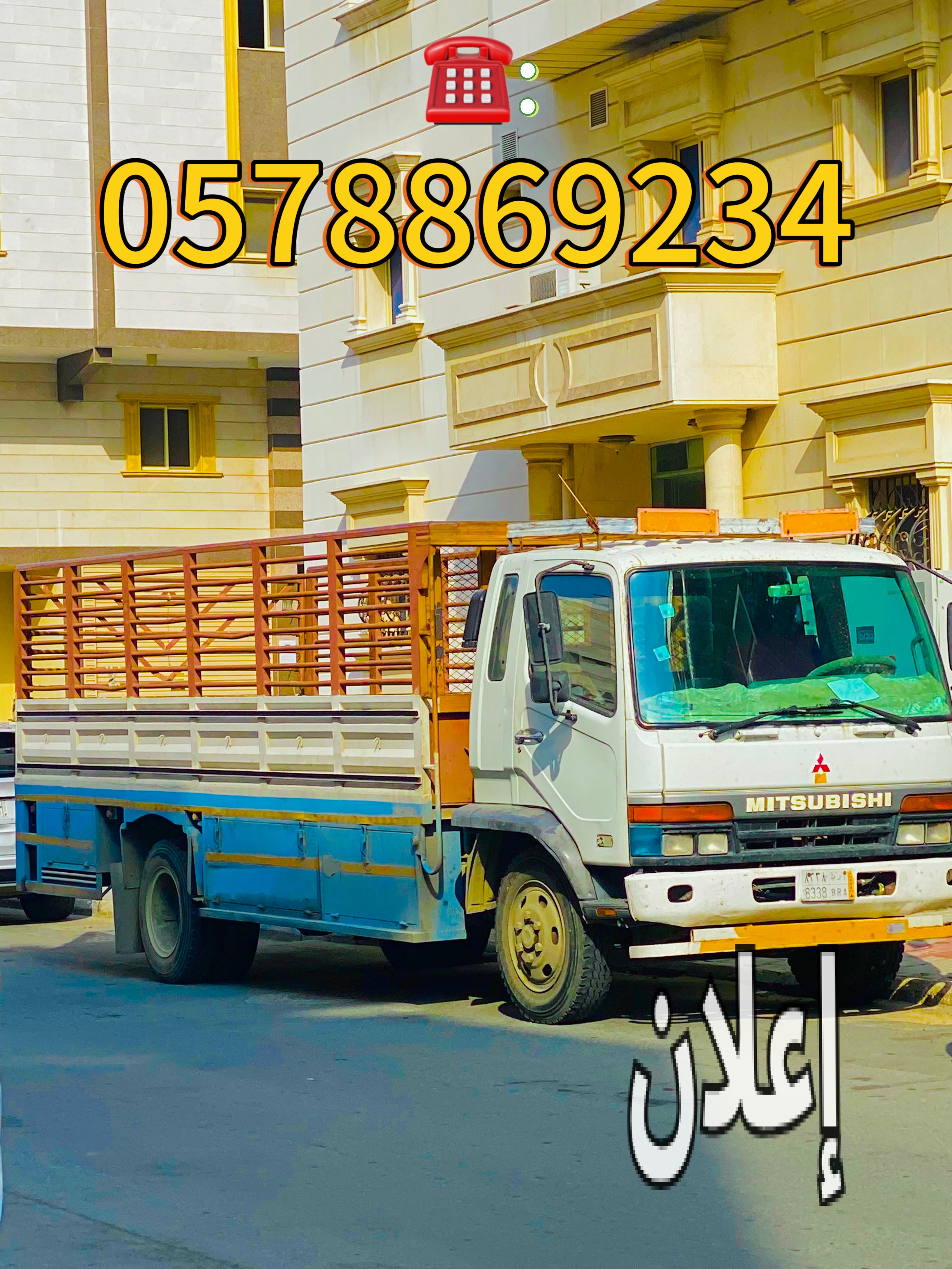 نقل عفش بمكة دينا نقل اثاث 0578869234