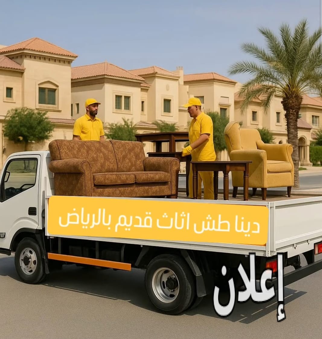 التخلص من الاثاث القديم بالرياض 0505884431