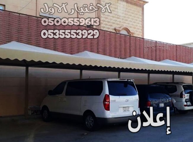 مظلات وسواتر الإختيار الأول -مظلات سيارات جدة