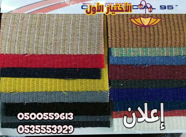 مظلات وسواتر الإختيار الأول الدمام 0500559613