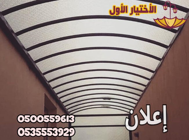 مظلات وسواتر الإختيار الأول الدمام 0500559613