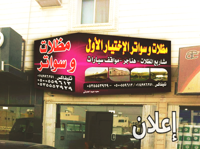 مظلات وسواتر الإختيار الأول دولة الكويت