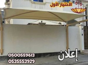 مظلات وسواتر الإختيار الأول - الرياض التخصصي