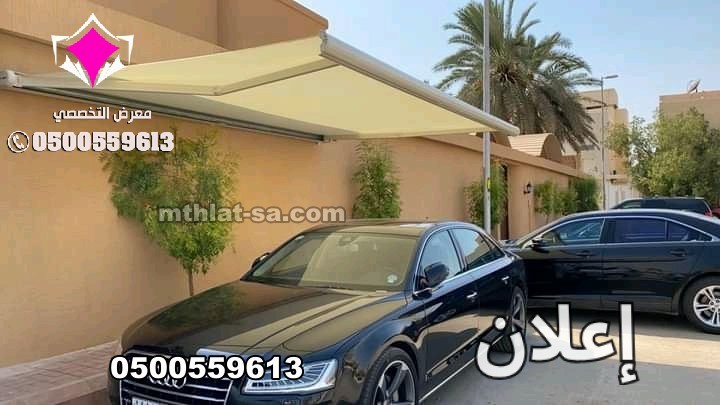 محلات مظلات وسواتر الإختيار الأول 0548682241