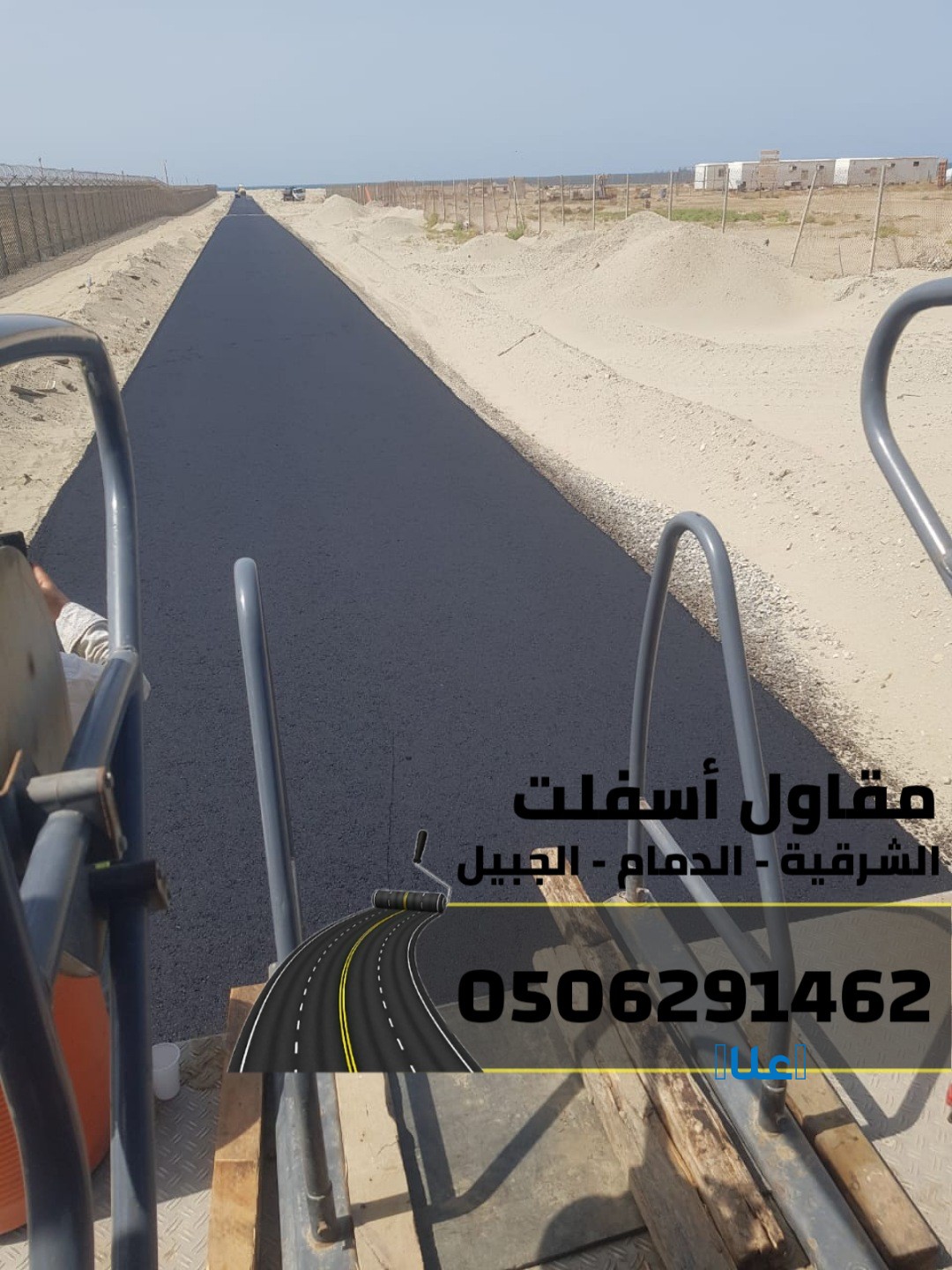 مقاول أسفلت في الشرقية | سفلتة شوارع ومواقف