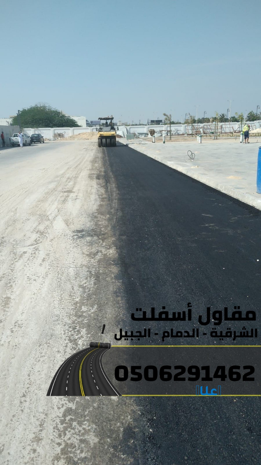 رقم مقاول اسفلت في الدمام - الشرقية - الجبيل