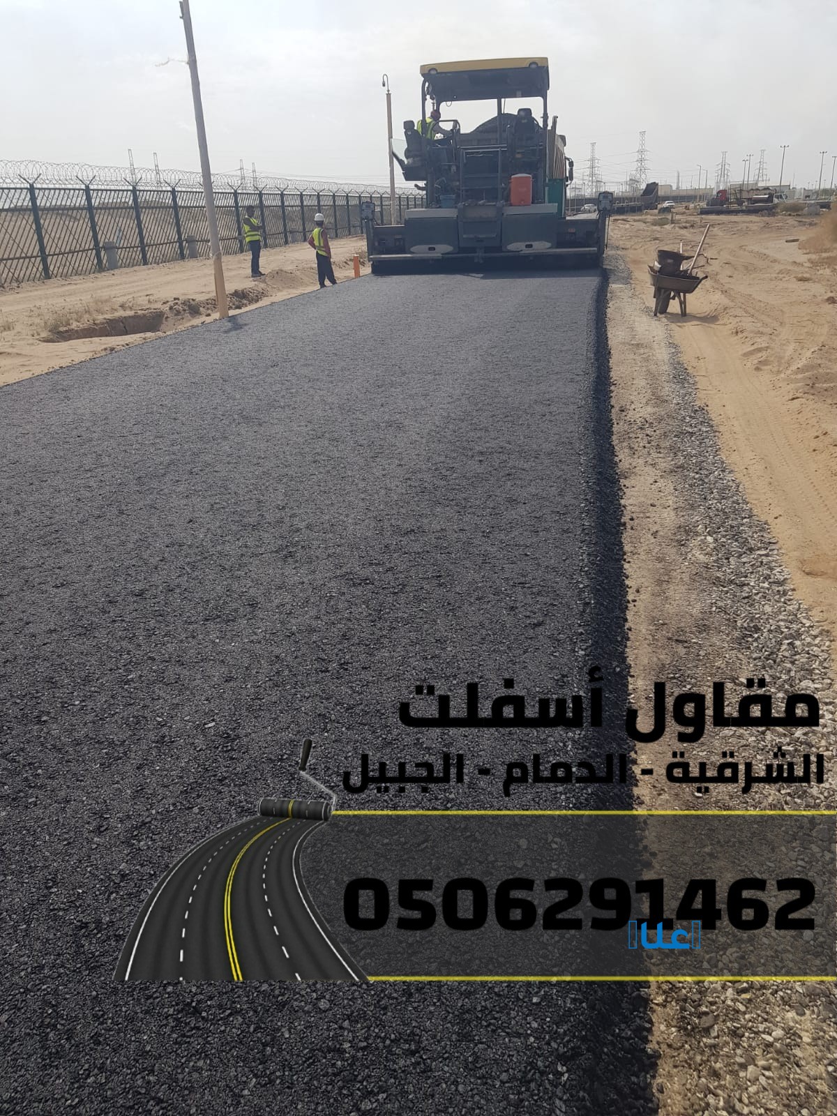 رقم مقاول اسفلت في الدمام - الشرقية - الجبيل