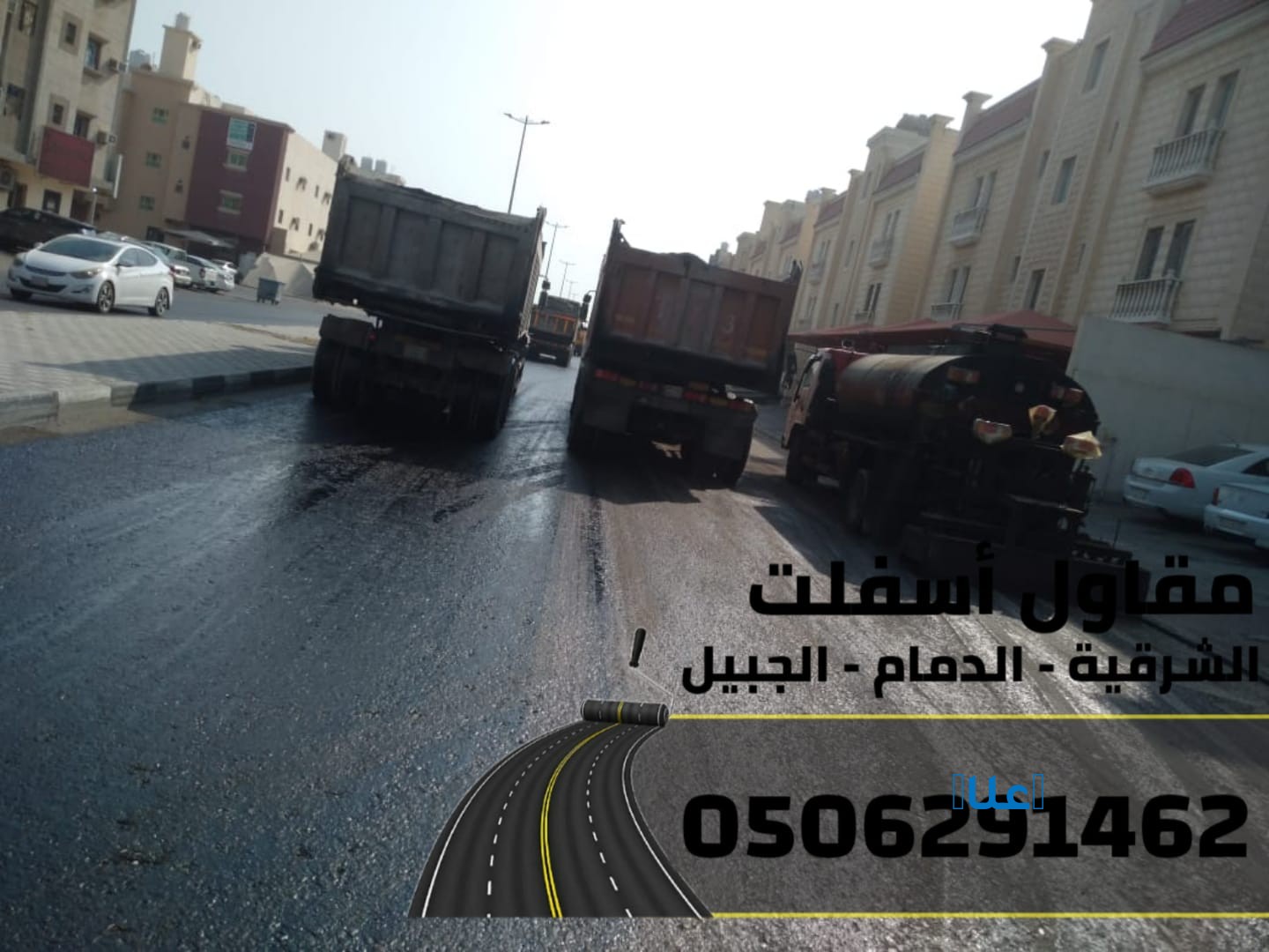 تنفيذ جميع أعمال الأسفلت والهدم والردم