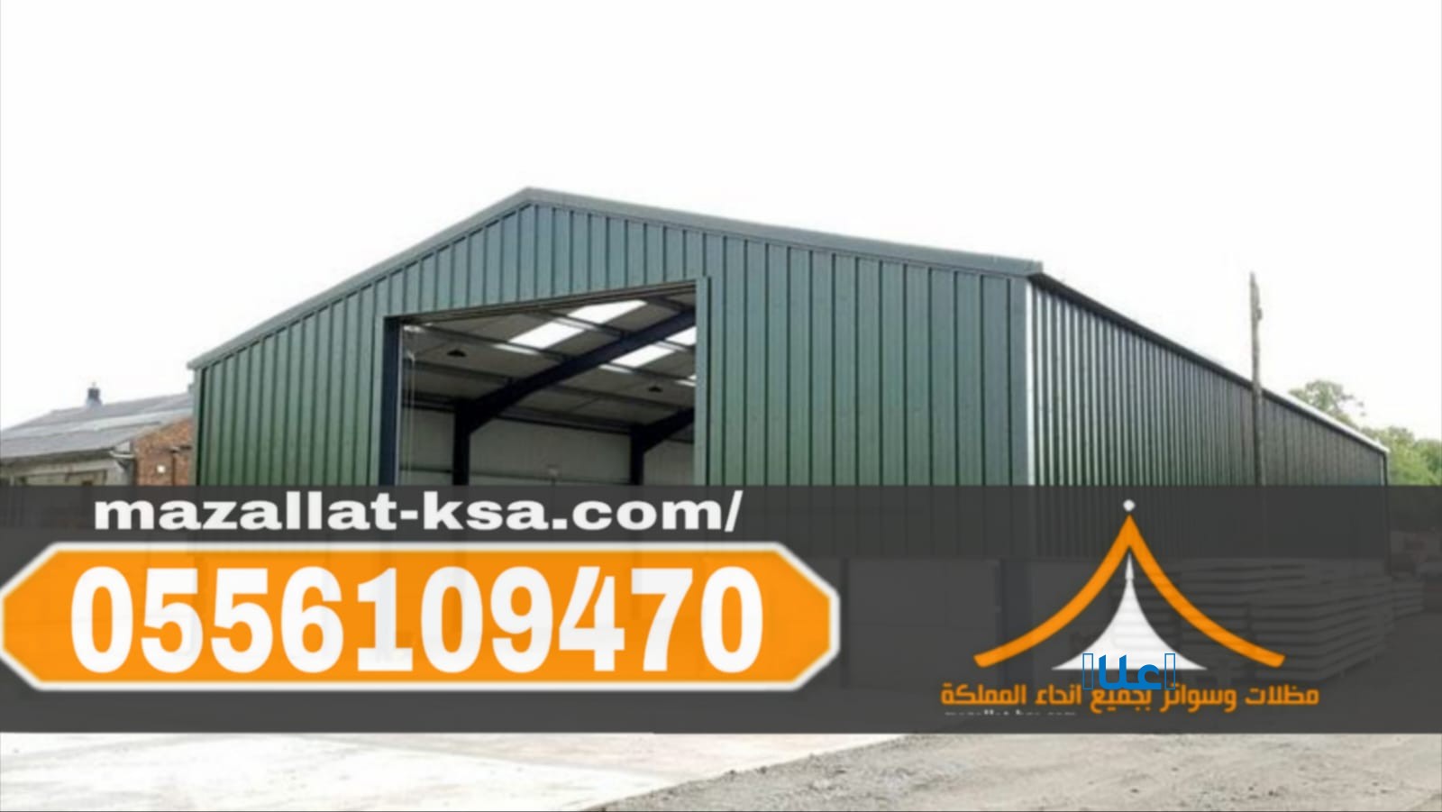 هناجر ومستودعات ساندوتش بانل في مكة