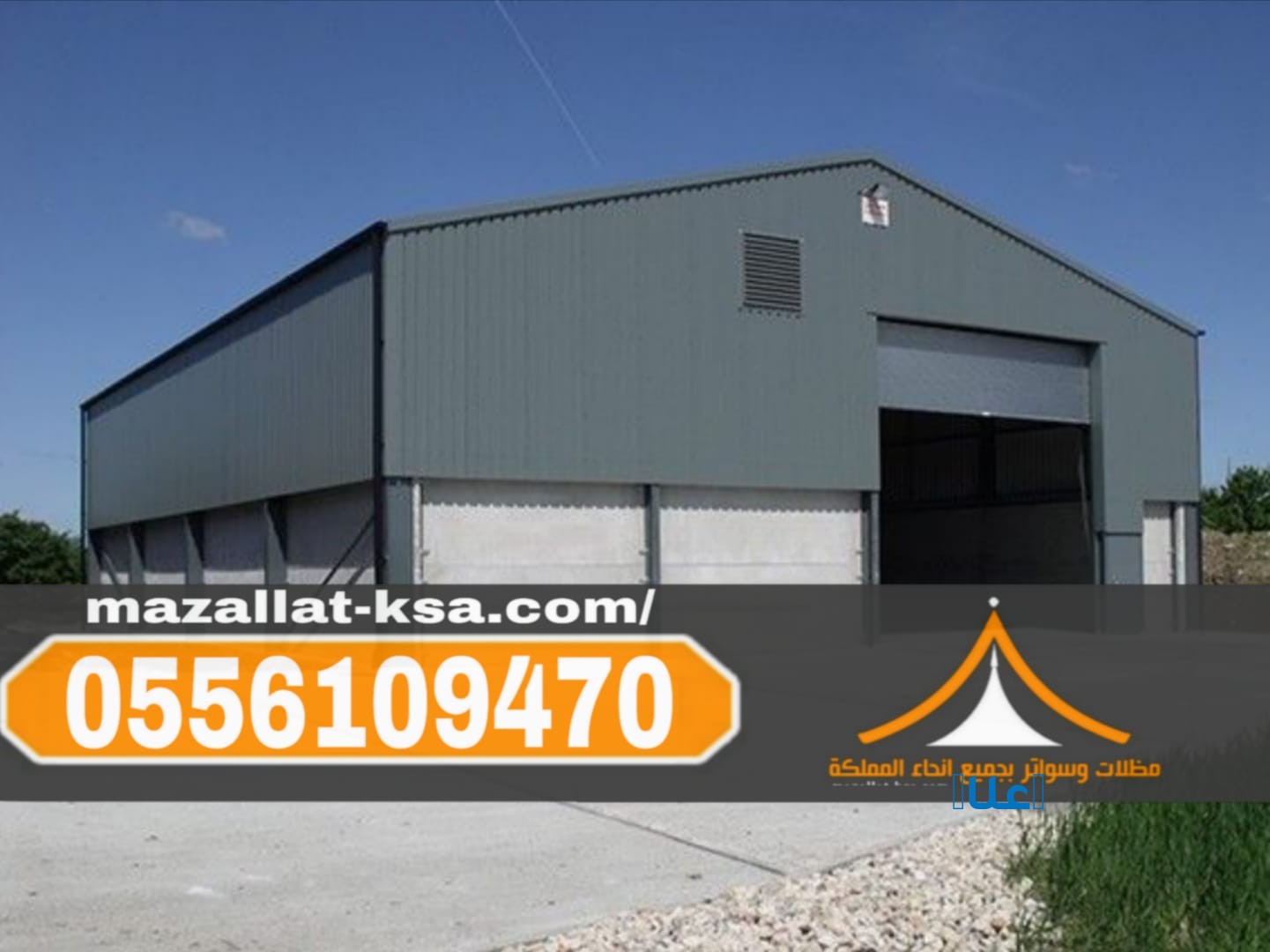 هناجر ومستودعات ساندوتش بانل في مكة