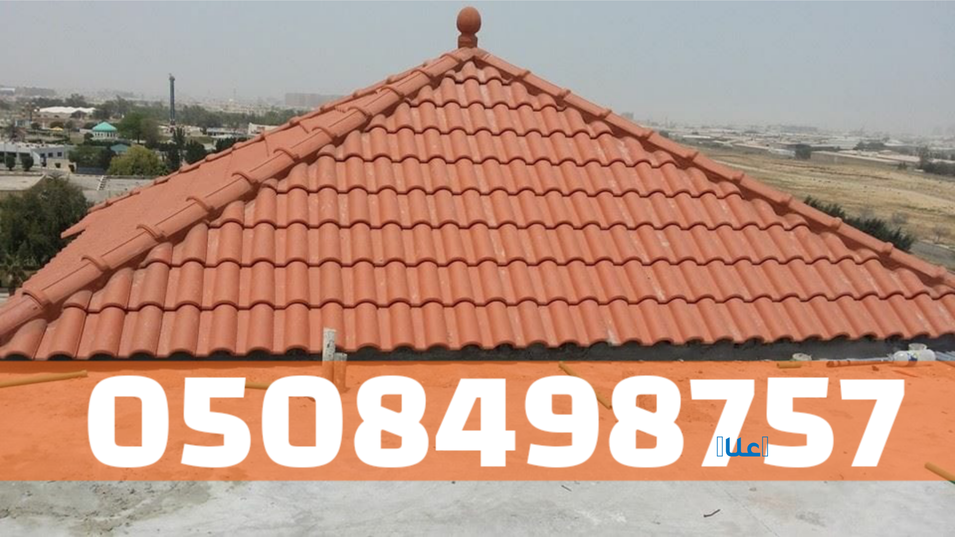 تصميم وتركيب أسقف قرميد في الأحساء 0508498757