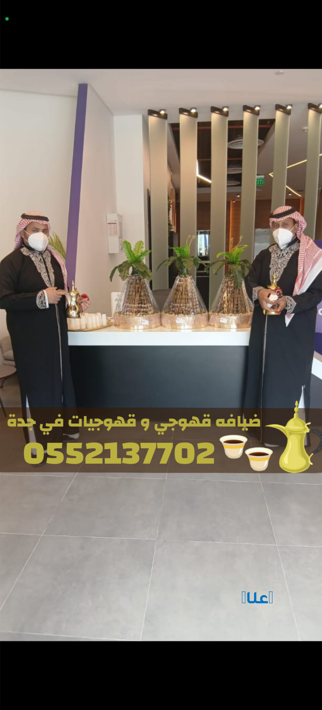 قهوجيات وصبابات قهوة وقهوجي جدة 0552137702