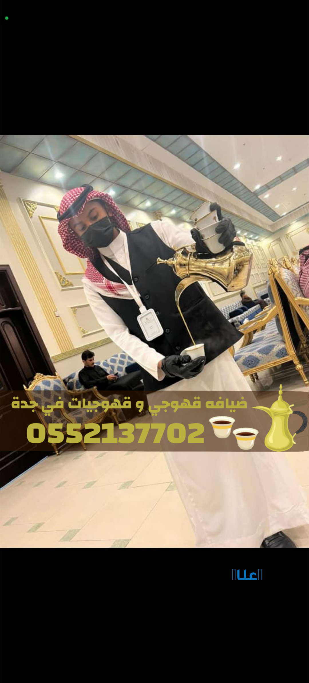 قهوجيات وصبابات قهوة وقهوجي جدة 0552137702