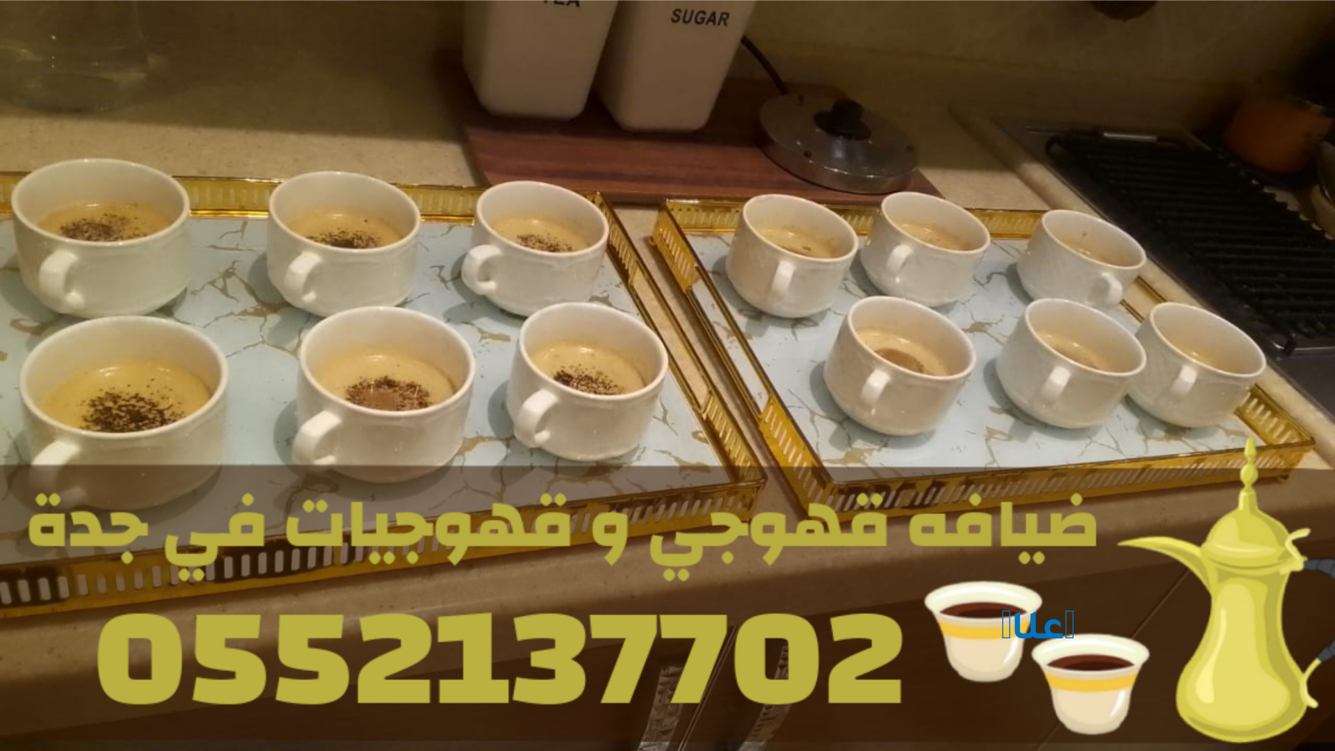 قهوجيات وصبابات قهوة وقهوجي جدة 0552137702