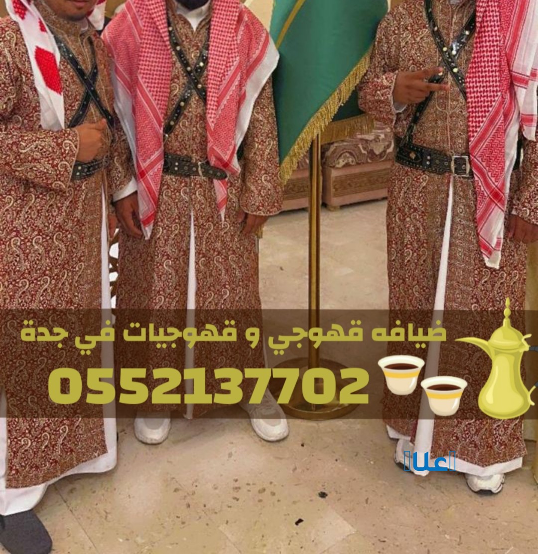 قهوجيات وصبابات قهوة وقهوجي جدة 0552137702