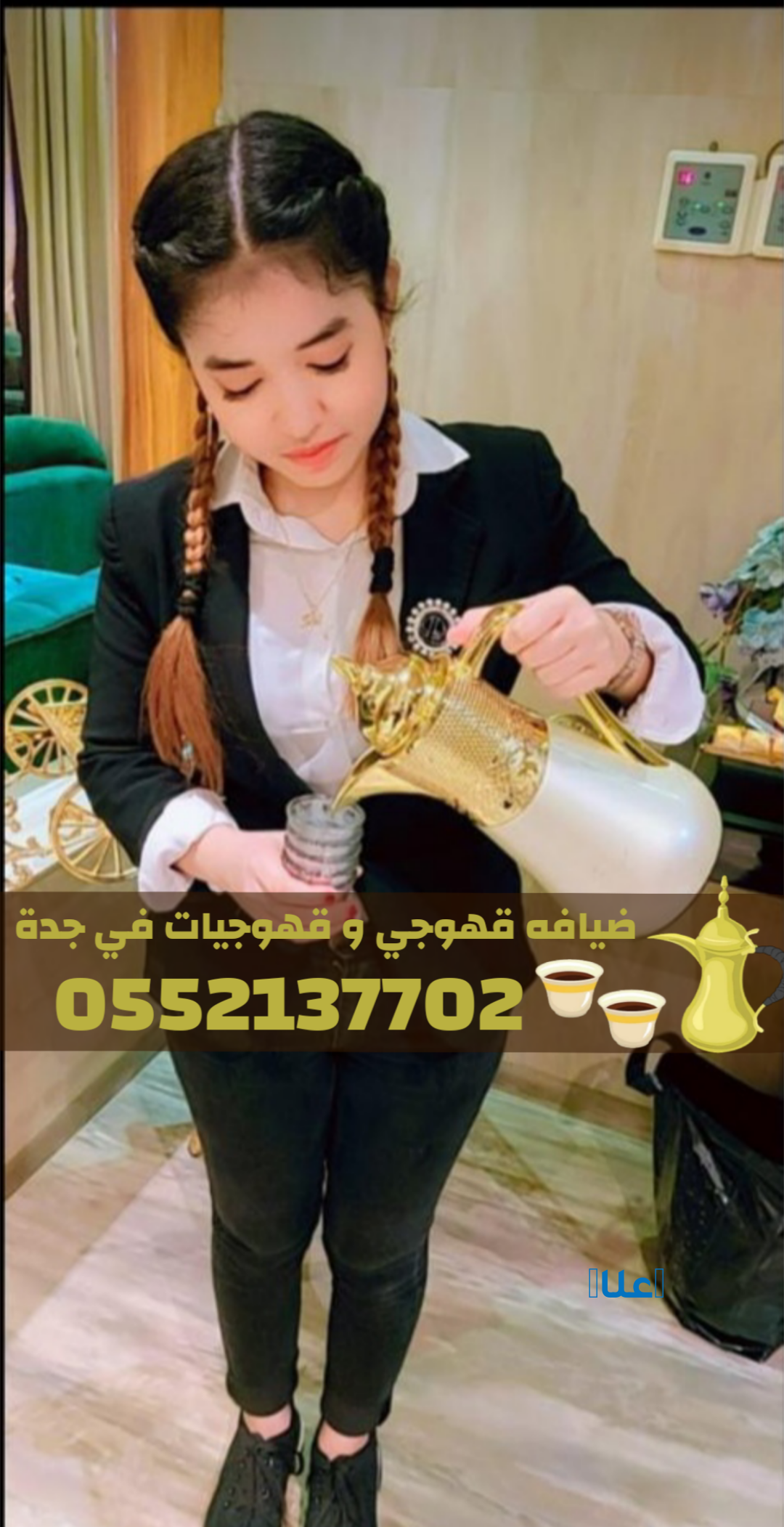 صبابات قهوجي جدة وصبابين قهوة لخدمات الضيافة