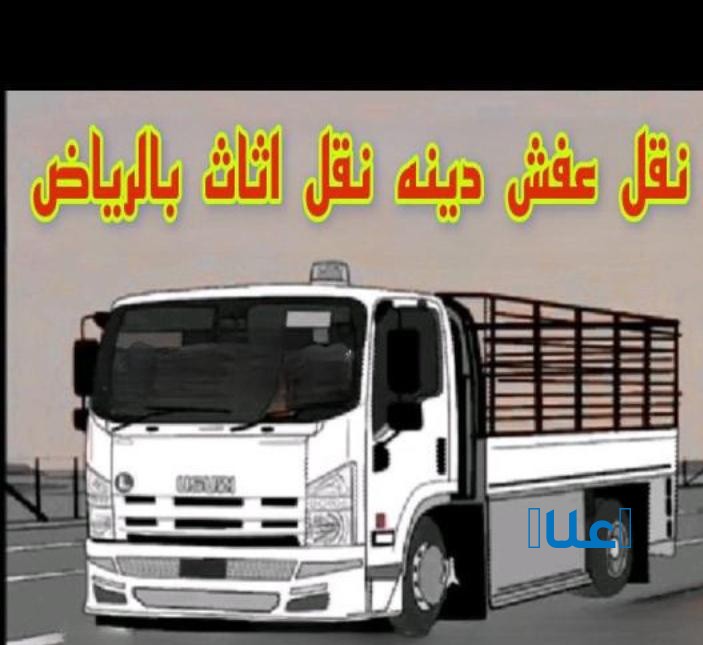 دينا التخلص من الاثاث القديم بالرياض شمال الر