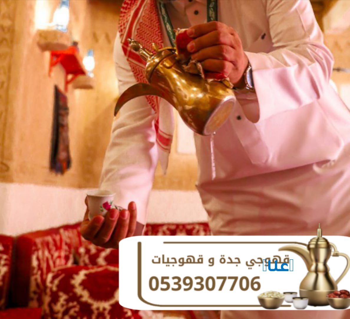 قهوجي وقهوجيات وضيافة قهوة للمناسبات في جدة