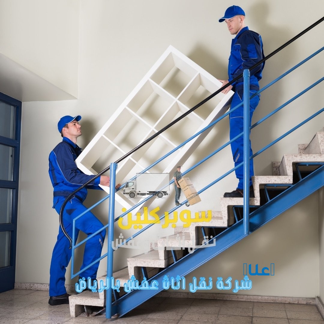 دينا التخلص من الاثاث القديم بالرياض  شمال ال