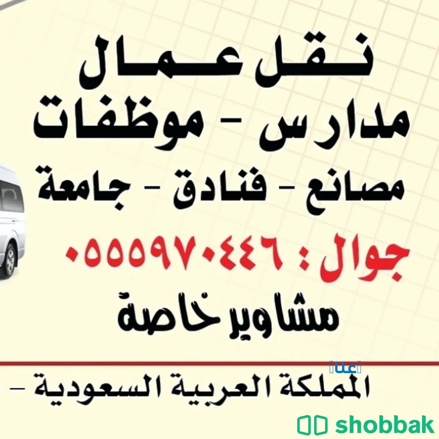 باص توصيل عمال بالرياض 0555970446 بص نقل عمال في