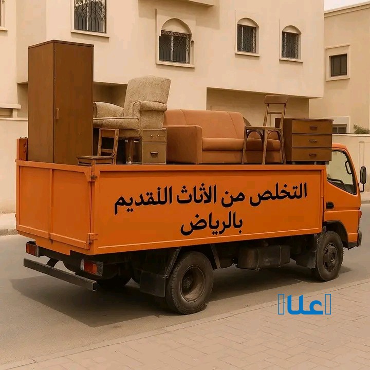 التخلص من الاثاث القديم بالرياض 0507019022 شم