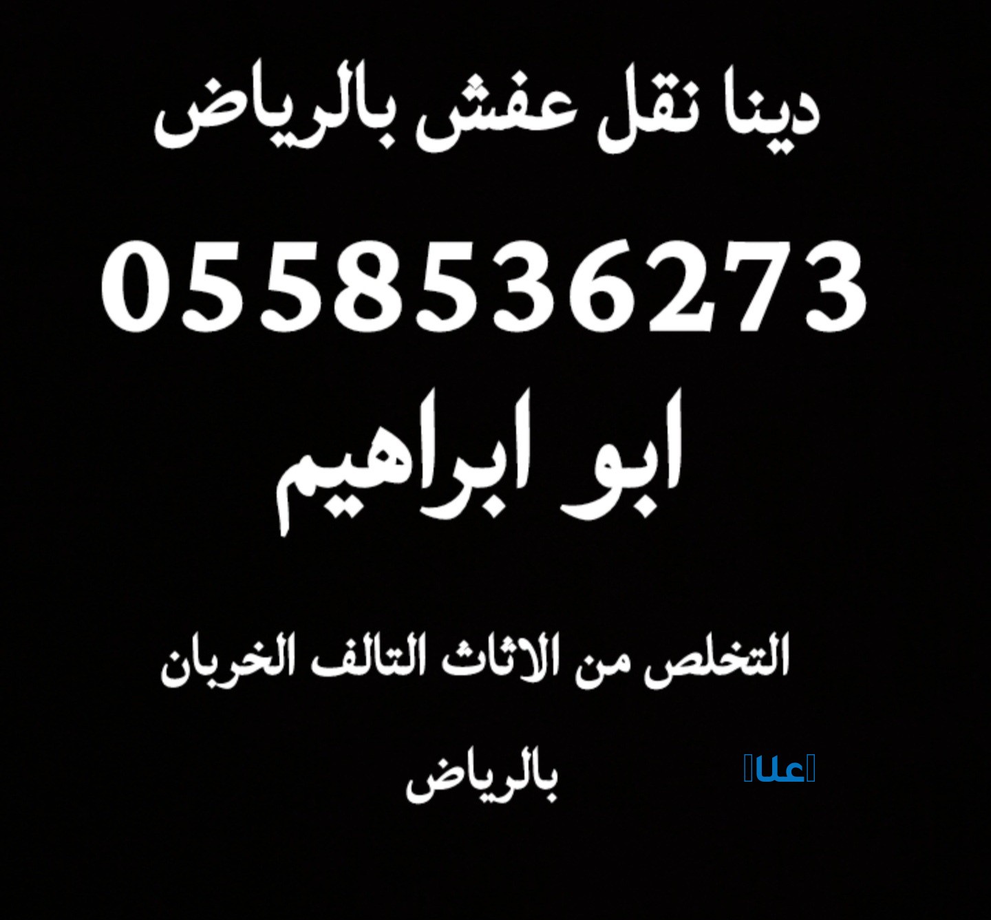نقل من اثاث من الرياض الى مكة 0َ55853627