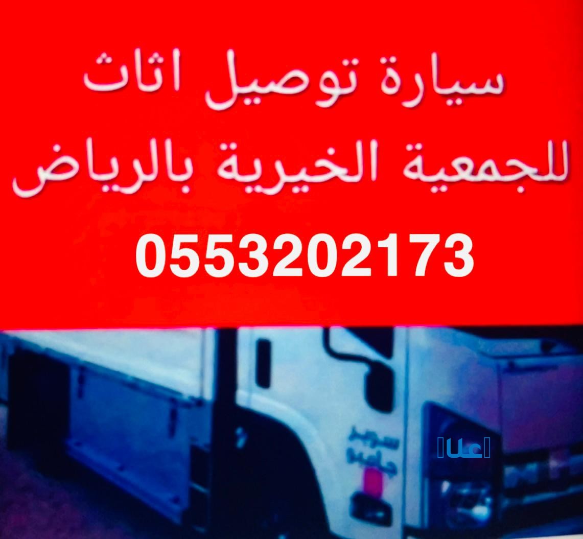 اللي يشيلون اثاث مستعمل بالرياض 0َ553202173