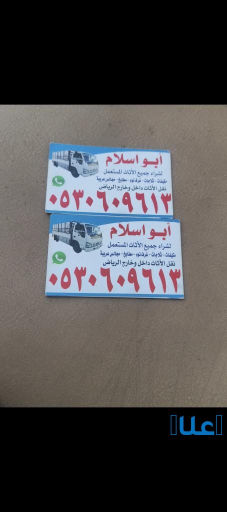 شراء اثاث مستعمل حي الحمراء 0530609613