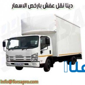 دينا التخلص من الاثاث القديم بالرياض شمال الر