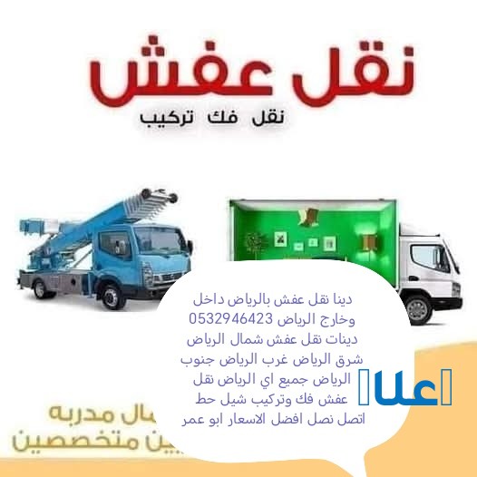 ونيت دينا التخلص من الاثاث القديم حي العريجاء