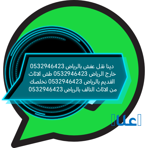 حقين دينا نقل عفش حي السويدي 0532946423