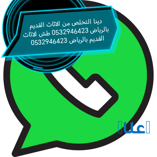 رقم دينا تخلص اثاث قديم حي العارض 0532946423