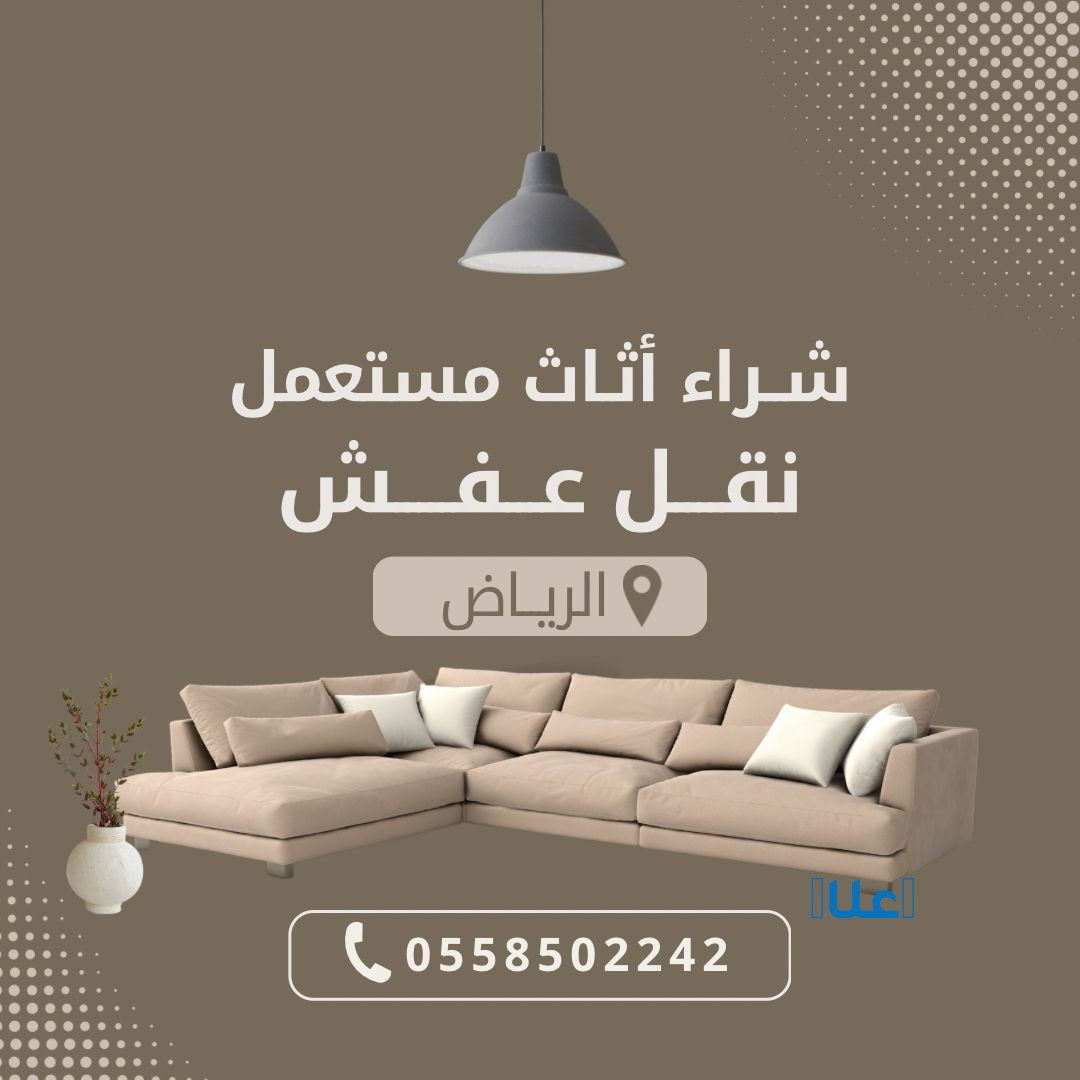 شراء الأثاث المستعمل بالرياض 0558502242