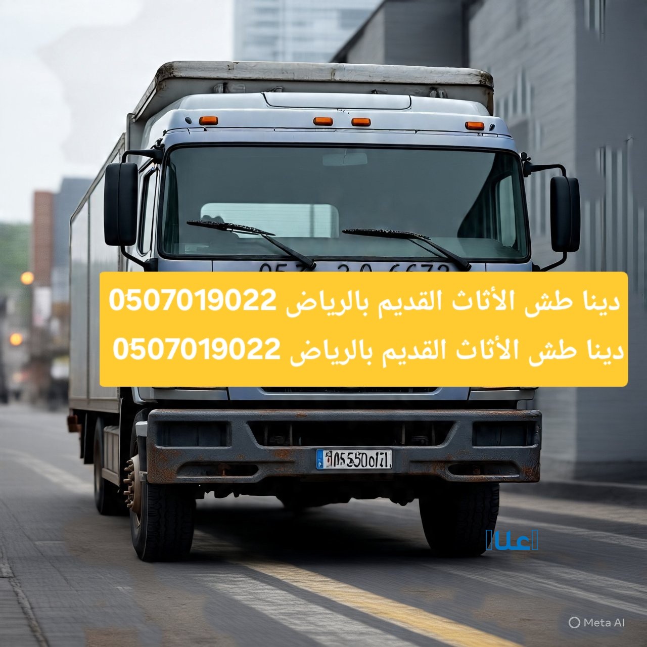 دينا طش الأثاث القديم بالرياض 0َ507019022