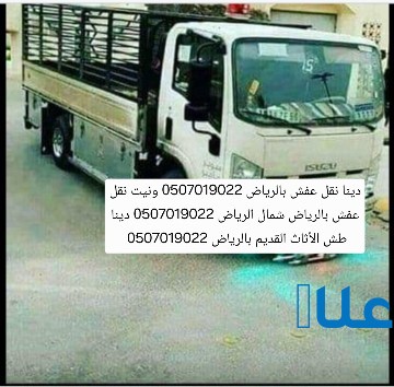 دينا نقل عفش بالرياض 0َ507019022 لوري نقل عفش